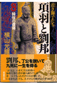 楽天ブックス 項羽と劉邦 第8巻 横山光輝 本 楽天ブックス 項羽と劉邦 第8巻 横山光輝 本